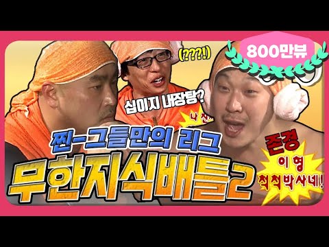 [2月의 무도] 퀴즈는 멤버들이 푸는데, 왜 내가 당황스럽죠??? 🔥🔥 "그들만의 리그" infinite challenge