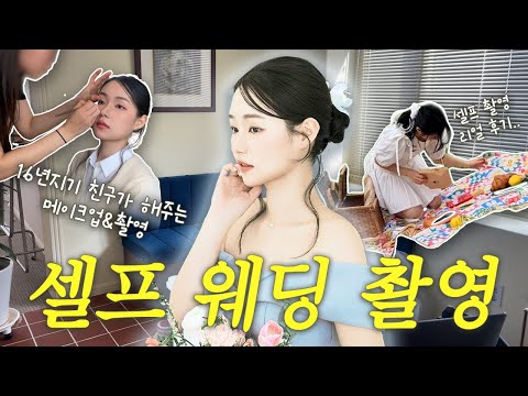 베프가 능력캐면 생기는 일 [셀프 웨딩 촬영 Vlog]