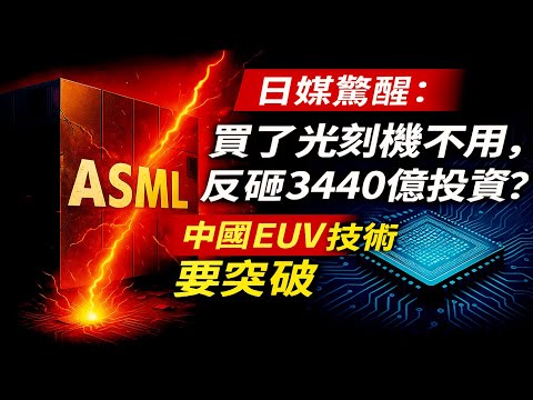 中國砸3440億買「過時」DUV？EUV突圍畫面曝光？ 西方算錯了！EUV原型機藏殺招，這盤棋下了5年才露餡？禁運逼出「中國版 阿斯麦」？DUV玩出7nm還不夠，荷蘭急調14nm禁令？