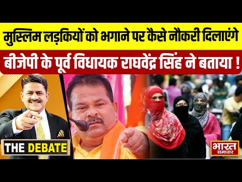 मुस्लिम लड़कियों को भगाने पर कैसे नौकरी दिलाएंगे,बीजेपी के पूर्व विधायक राघवेंद्र सिंह ने बताया !