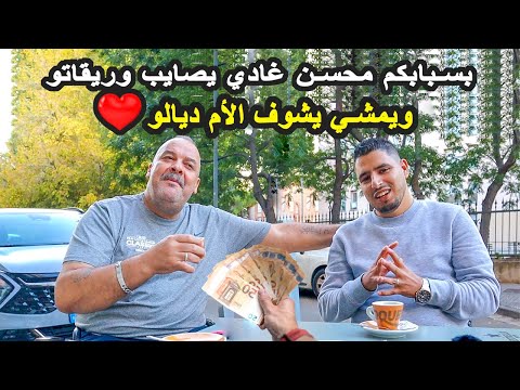 بفضل الله ثم بفضلكم قدرنا نساعدو  الأخ محسن و غادي يعدل وريقاتو ويهبط للمغرب يشوف ميمتو