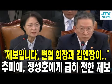 "제보에 따르면, 대한변협 회장과 김앤장이..."  추미애, 정성호에게 급히 전한 제보