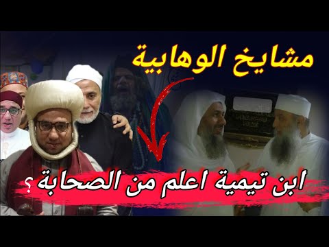 فضـ ــيـحـ ـة مشايخ الوهابية | الصوفية 23 | البحبحاني