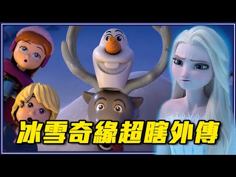 爛到你一定要看的冰雪奇緣超瞎外傳!!