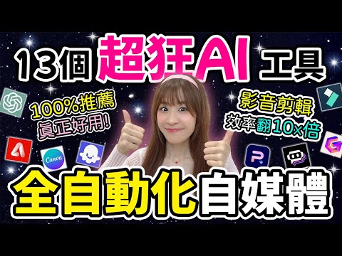 【全自動化自媒體】13個超狂AI😱影音剪輯10x倍提升‼️ 保姆級實操💪真正好用AI工具❗AI內容創作、AI剪片、AI繪圖、 AI短片生成、AI多功能..令你超越99%創作者!@chuchuchutv