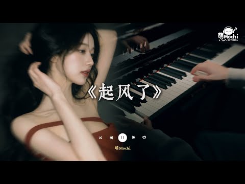 ♬ 起風了 -『我曾將青春翻湧成她 也曾指尖彈出盛夏』🎧 抖音最火歌曲 🔥2025流行歌曲
