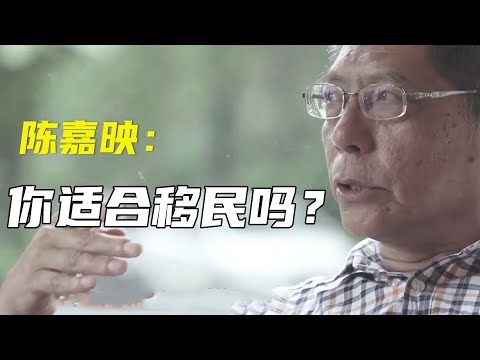 陈嘉映：你真的适合移民吗？这是我听过最理智的回答 #窦文涛#马东 #许子东 #马家辉 #马未都