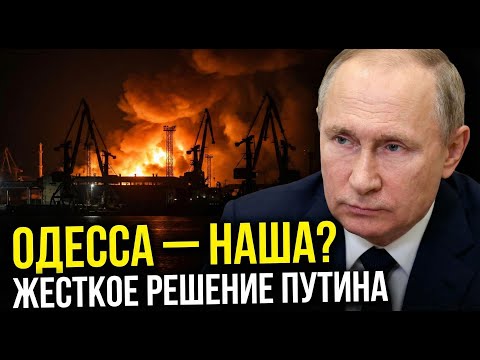 ПУТИН ОБЪЯВИЛ ОДЕССУ РУССКОЙ? Удар «Ониксами», которого боялся Запад
