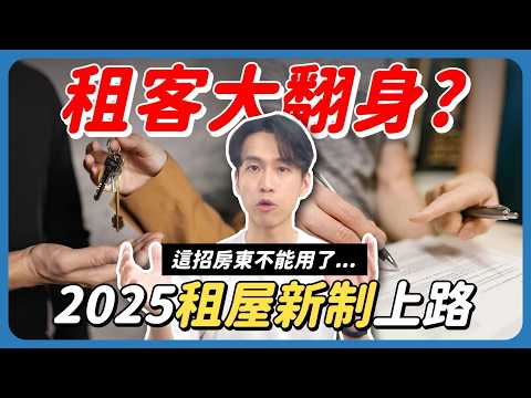 2025租屋新制上路！租客權益竟然大升級？重點一次看懂！