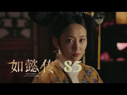 如懿傳 85 | Ruyi's Royal Love in the Palace 85(周迅、霍建華、張鈞甯、董潔等主演)