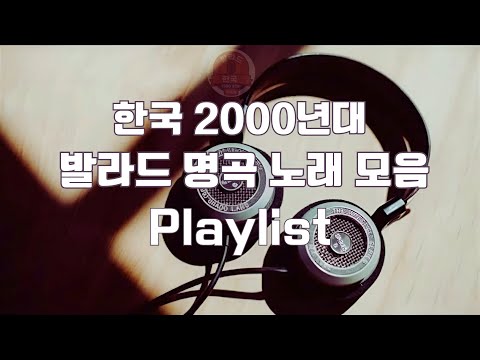 한국 2000년대 발라드 명곡 노래 모음💿 티아라, 초신성, SG워너비, 씨야, 김범수, 이승철｜그 시절 감성을 되살리는 발라드 & 명곡 플레이리스트