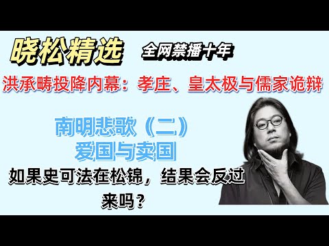 晓松谈南明悲歌（二）爱国与卖国 | 洪承畴投降内幕：孝庄、皇太极与儒家诡辩| 如果史可法在松锦，结果会反过来吗？#晓松奇谈 #晓得 #晓说 #高晓松 #晓松 #矮大紧 #晓年鉴 #晓松精选 #明朝