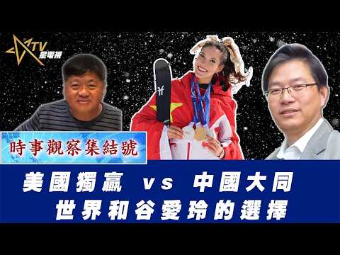 時事觀察集結號：美國獨贏 vs 中國大同 世界和谷愛玲的選擇