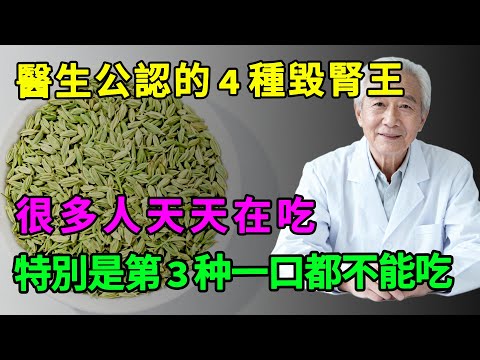 腎臟科醫生公認的4種“毀腎之王”，很多人天天在吃！醫生警告：腎臟是“啞巴”，壞了70%你都不知道！再不忌口，就等著洗腎！#腎衰竭#尿毒症#洗腎#防腎衰「大醫生」