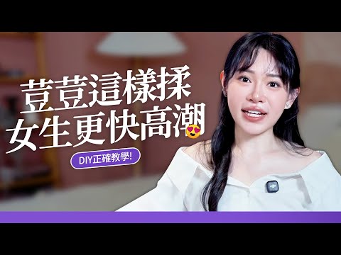 荳荳這樣揉，女生更快高潮?