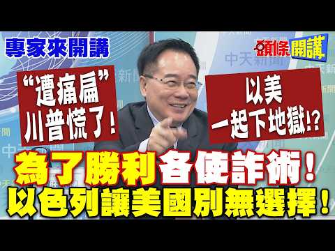 "遭痛扁"川普慌了川普慌了!以色列讓美國別無選擇!一起下地獄!? | "為了勝利"各使詐術!【頭條開講】專家來開講 @頭條開講HeadlinesTalk