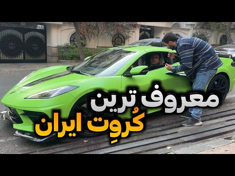 از پولدارای تهران پرسیدم تحصیلات و شغلت چیه و درآمدت چقدره؟ (پارت ۱۷)💸