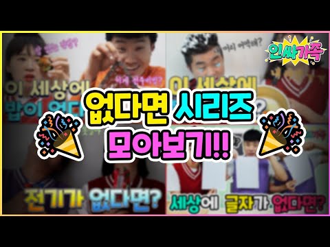 없다면 시리즈 모아보기!! 꿀잼만 모았다! / 인싸가족 시트콤