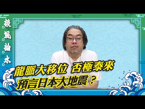 【談風論水】(55)豪師傅:傳奇漫畫預言日本大地震是否應驗?解析卦象「地天泰」,大災大難過後有轉機?