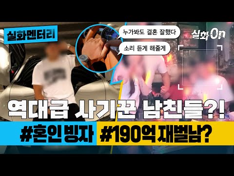 [#실화멘터리] 재벌남? 사기? 역대급 사기꾼 남친들?! #혼인 빙자 #190억재벌 #실화탐사대 #실화On MBC201219방송