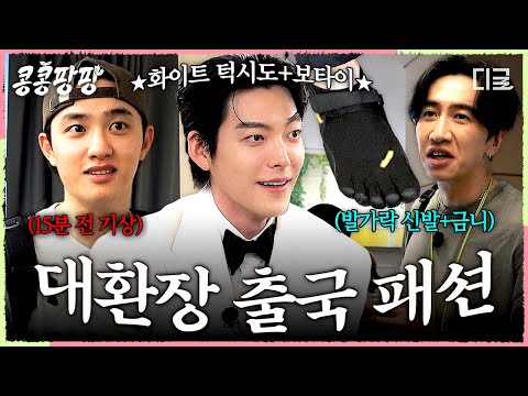 [#콩콩팡팡] manners maketh 김우빈★ 턱시도부터 발가락 신발까지 가지 각색으로 소란스럽게 예의 차린 멤버들
