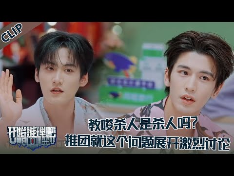 【开始推理吧 第3季】EP5—11：教唆杀人是杀人吗？推团展开激烈讨论！热巴实力为自己抗辩！The Truth S3 #迪丽热巴 #刘宇宁 #白宇 #金靖 #周柯宇 #张凌赫