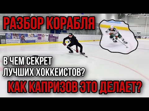 КАК ВЫПОЛНЯТЬ КОРАБЛЬ. ПОДРОБНЫЙ РАЗБОР ТЕХНИКИ. В ЧЕМ СЕКРЕТ ЛУЧШИХ ХОККЕИСТОВ?