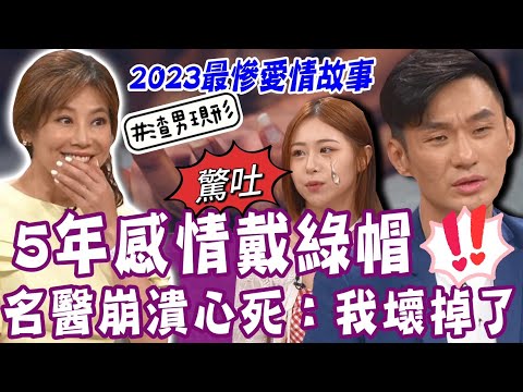 【完整版】5年感情戴綠帽！名醫抱著老婆哭訴情傷？男友動粗要她滾 女星堅持留下來拯救他？2023荒謬愛情鬼故事！單身行不行20230809｜張振榕、陳玉婷、趙和偉、作家H