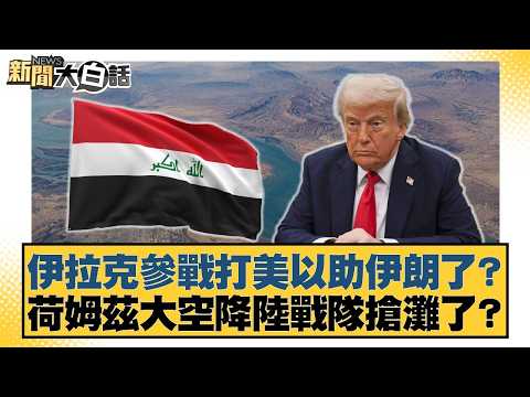 伊拉克參戰打美以助伊朗了？荷姆茲大空降陸戰隊搶灘了？【#新聞大白話】20260326-12｜#張延廷 #賴岳謙 #聶建中