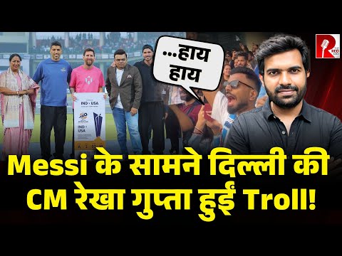 दिल्ली स्टेडियम में मेसी से मिलीं CM रेखा गुप्ता, लगे AQI…AQI के नारे!