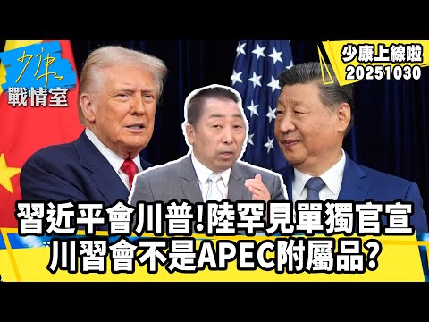 【#少康上線啦 精華】習近平會川普！陸罕見「單獨官宣」　川習會不是APEC附屬品？ 20251030 #少康戰情室 #唐湘龍