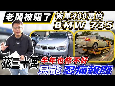 老闆被騙了 新車400萬的BMW 735 花30萬 半年也修不好 只能忍痛報廢｜維修過程全記錄｜維修保養大揭密｜杰運汽車｜