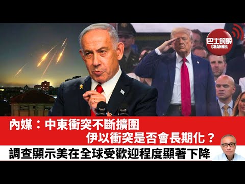 【晨早直播】 內媒：中東衝突不斷擴圍，伊以衝突是否會長期化？調查顯示美在全球受歡迎程度顯著下降。25年6月16日