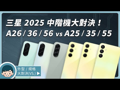 Samsung Galaxy A26 | A36 | A56 vs A25 | A35 | A55 你該選擇誰、總整理、懶人包、顏色、規格、上市時間與價格、三星中階機、三星手機！【小翔 XIANG】