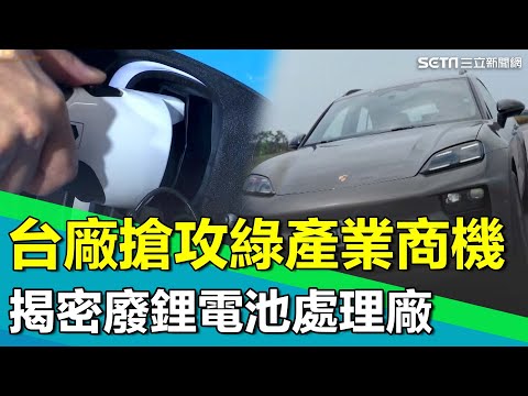 揭密廢鋰電池處理廠 它比黃金還重要？台灣只有兩家廢電池回收廠卻打進蘋果、奧迪、Gogoro國際大廠供應鏈！｜【台灣新思路】94要賺錢