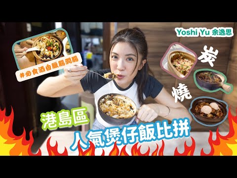港島區人氣煲仔飯比拼l 天氣凍￼食落啱啱好😋l 爆蔥撈飯入口每啖都有飯焦!? I 試埋芋泥新派創意煲仔飯!