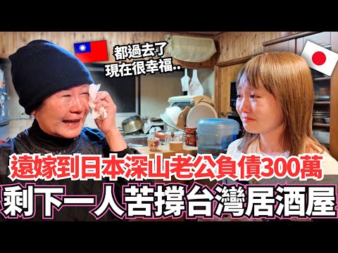 32年前從台灣遠嫁到日本深山裡才發現日本老公負債300萬！？🔥現在獨自一人努力苦撐著一家台灣居酒屋。。。｜【Ma上聊聊】｜VLOG｜【我是Mana】