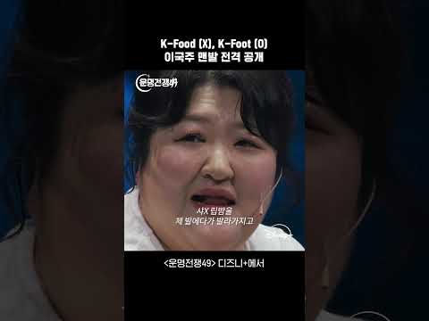 K-Food 아닌 K-Foot | 운명전쟁49 | 디즈니+