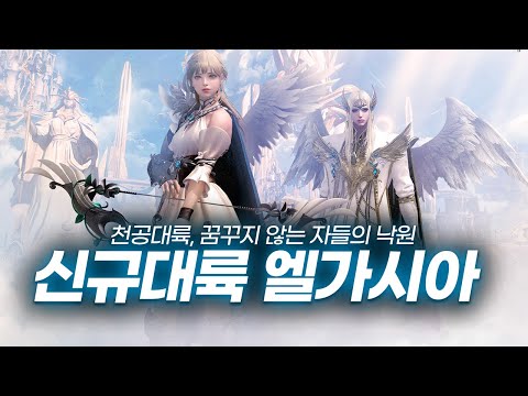 [로플릭스#3] '엘가시아' 스토리 총정리+해석