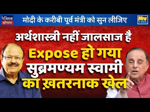 Subramanian Swamy Exposed: Not an Economist but a Fraudster?