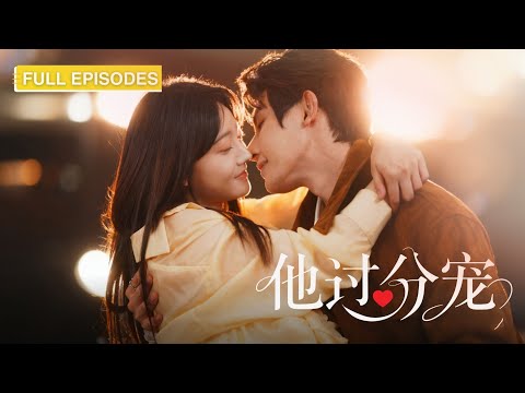 【朱一未💕白昕怡】為報復原生家庭妥協嫁他，誰知冷面老公夜夜纏住要貼貼！某天吵著要離婚？總裁反手甩出孕檢單：孩子生三個，看你往哪裡跑！《他過分寵》#最火短劇 #MiniDrama