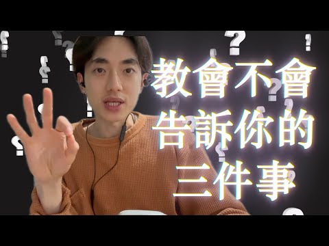 3件關於一神論宗教我以前無清楚意識到的事情｜一神論宗教的複雜性｜甚麼比真相更重要？不可知論是甚麼？｜基督新教是異端？天主教也是異端？究竟我是如何開始投入在一神論宗教之中的？你真的「中毒」了嗎？