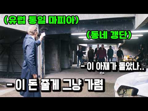 동네 갱단이 삥 뜯으려던 아재가 하필 유럽을 장악한 범죄 조직 수장이면 생기는 일