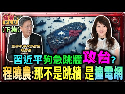 【程曉農專訪-下集】習近平狗急跳牆攻台?程曉農:那不是跳牆 是撞電網/火箭軍的背叛! 程曉農:高層將機密全交美國，只因「不想同歸於盡」/程曉農:中共清洗36名將領 證明解放軍打不了仗
