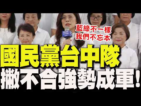 [Full Subtitles] KMT Taichung Team "Rapidly Integrates"! Cheng Li-wen enthusiastically shouts "St...