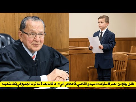الطفل ذو الثمانية أعوام الذي دافع عن والدته في المحكمة!