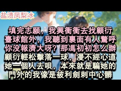 【甜寵完結】填完志願，我興沖沖去找顧衍。檯球館外，我聽到裡面有人驚呼：你沒報濟大呀？那馮初初怎麼辦？顧衍輕鬆擊落一球，漫不經心道：她一個人去唄，本來就是騙她的。門外的我像是被利#言情 #小說 #愛情