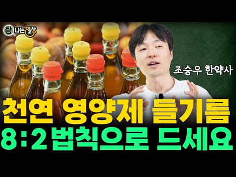 '들기름' 한 숟가락이 이렇게 좋을줄이야! 잘짜낸 들기름이 내 몸을 살립니다!(조승우 한약사)