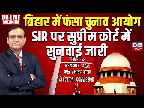 #DBLiveBreaking: Bihar SIR: सुप्रीम कोर्ट में सुनवाई जारी! Supreme Court hearing on Bihar SIR LIVE!