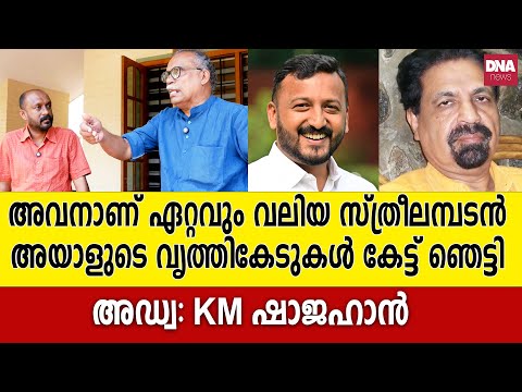 അയാൾക്ക് മുകളിൽ മറ്റൊരു സ്ത്രീലമ്പടൻ കേരളത്തിലില്ല...| dnanewsmalayalam